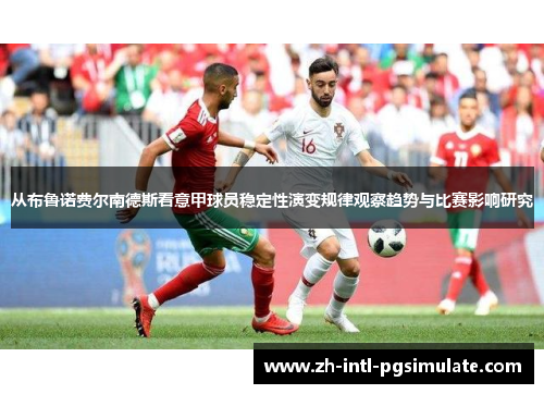 从布鲁诺费尔南德斯看意甲球员稳定性演变规律观察趋势与比赛影响研究