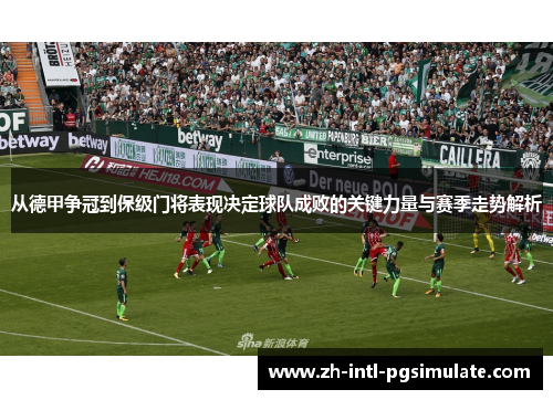 从德甲争冠到保级门将表现决定球队成败的关键力量与赛季走势解析