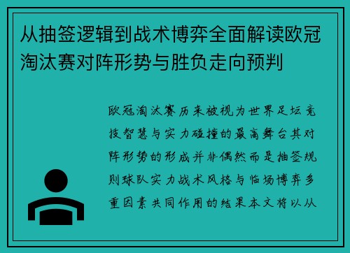 从抽签逻辑到战术博弈全面解读欧冠淘汰赛对阵形势与胜负走向预判