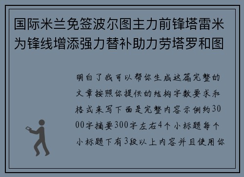 国际米兰免签波尔图主力前锋塔雷米为锋线增添强力替补助力劳塔罗和图拉姆 国际米兰免签波尔图主力前锋塔雷米为锋线增添强力替补助力劳塔罗和图拉姆