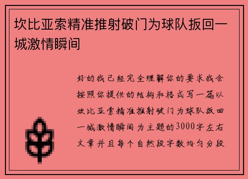 坎比亚索精准推射破门为球队扳回一城激情瞬间