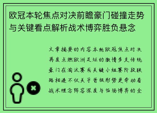 欧冠本轮焦点对决前瞻豪门碰撞走势与关键看点解析战术博弈胜负悬念 欧冠本轮焦点对决前瞻豪门碰撞走势与关键看点解析战术博弈胜负悬念