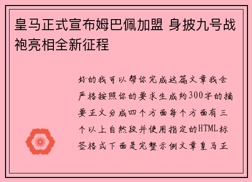 皇马正式宣布姆巴佩加盟 身披九号战袍亮相全新征程 皇马正式宣布姆巴佩加盟 身披九号战袍亮相全新征程
