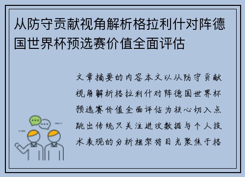 从防守贡献视角解析格拉利什对阵德国世界杯预选赛价值全面评估 从防守贡献视角解析格拉利什对阵德国世界杯预选赛价值全面评估