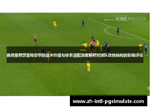佩德里假想登陆意甲的战术价值与体系适配深度解析对球队攻防结构的影响评估 佩德里假想登陆意甲的战术价值与体系适配深度解析对球队攻防结构的影响评估