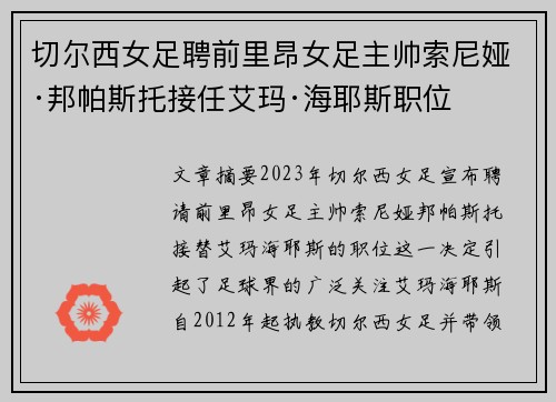 切尔西女足聘前里昂女足主帅索尼娅·邦帕斯托接任艾玛·海耶斯职位 切尔西女足聘前里昂女足主帅索尼娅·邦帕斯托接任艾玛·海耶斯职位