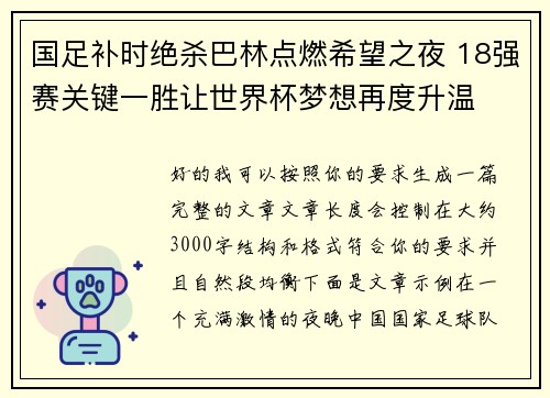国足补时绝杀巴林点燃希望之夜 18强赛关键一胜让世界杯梦想再度升温 ⚽🔥