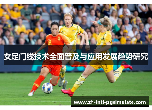 女足门线技术全面普及与应用发展趋势研究 女足门线技术全面普及与应用发展趋势研究