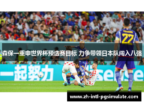 森保一重申世界杯预选赛目标 力争带领日本队闯入八强