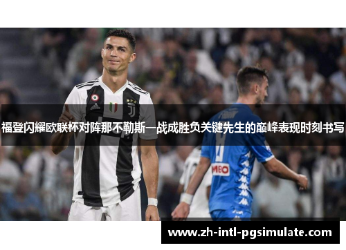 福登闪耀欧联杯对阵那不勒斯一战成胜负关键先生的巅峰表现时刻书写