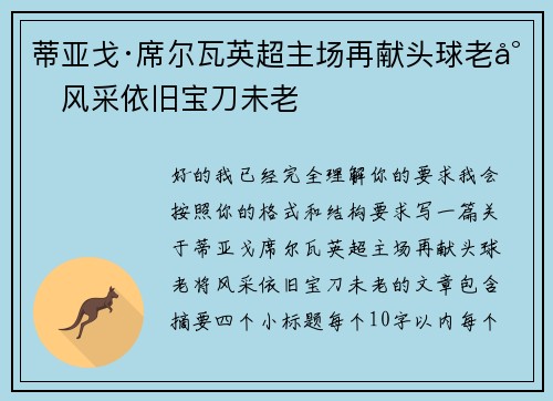 蒂亚戈·席尔瓦英超主场再献头球老将风采依旧宝刀未老
