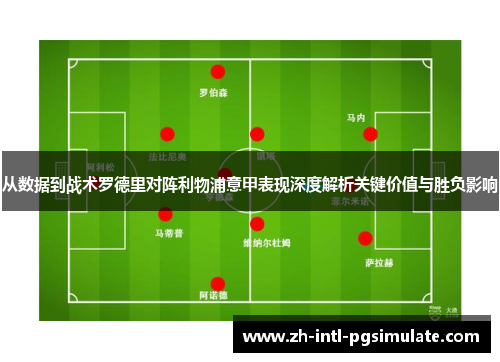 从数据到战术罗德里对阵利物浦意甲表现深度解析关键价值与胜负影响