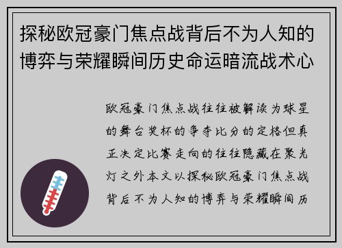 探秘欧冠豪门焦点战背后不为人知的博弈与荣耀瞬间历史命运暗流战术心理 探秘欧冠豪门焦点战背后不为人知的博弈与荣耀瞬间历史命运暗流战术心理