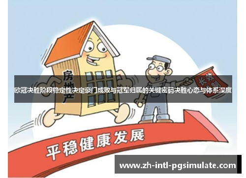 欧冠决胜阶段稳定性决定豪门成败与冠军归属的关键密码决胜心态与体系深度 欧冠决胜阶段稳定性决定豪门成败与冠军归属的关键密码决胜心态与体系深度