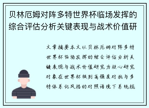 贝林厄姆对阵多特世界杯临场发挥的综合评估分析关键表现与战术价值研究
