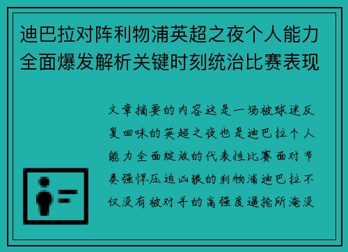 迪巴拉对阵利物浦英超之夜个人能力全面爆发解析关键时刻统治比赛表现