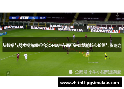 从数据与战术视角解析恰尔汗奥卢在西甲进攻端的核心价值与影响力 从数据与战术视角解析恰尔汗奥卢在西甲进攻端的核心价值与影响力