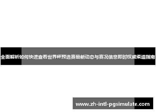 全面解析如何快速查看世界杯预选赛最新动态与赛况信息即时权威渠道指南 全面解析如何快速查看世界杯预选赛最新动态与赛况信息即时权威渠道指南