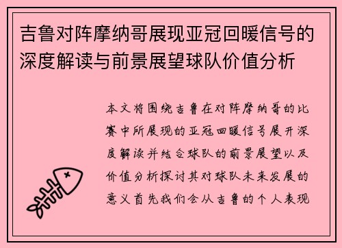 吉鲁对阵摩纳哥展现亚冠回暖信号的深度解读与前景展望球队价值分析 吉鲁对阵摩纳哥展现亚冠回暖信号的深度解读与前景展望球队价值分析