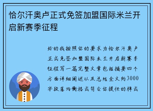 恰尔汗奥卢正式免签加盟国际米兰开启新赛季征程 恰尔汗奥卢正式免签加盟国际米兰开启新赛季征程