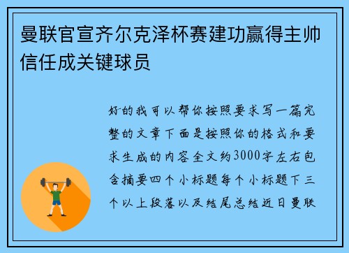 曼联官宣齐尔克泽杯赛建功赢得主帅信任成关键球员 曼联官宣齐尔克泽杯赛建功赢得主帅信任成关键球员