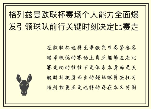 格列兹曼欧联杯赛场个人能力全面爆发引领球队前行关键时刻决定比赛走向胜负