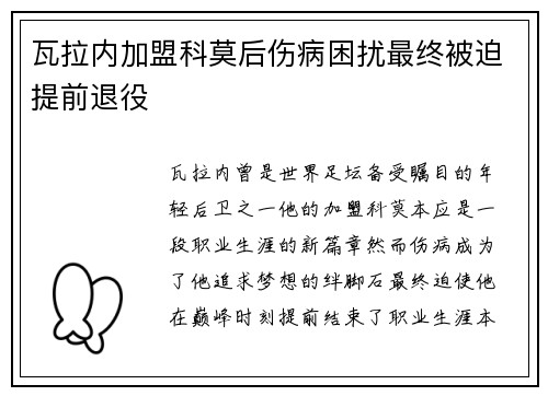 瓦拉内加盟科莫后伤病困扰最终被迫提前退役 瓦拉内加盟科莫后伤病困扰最终被迫提前退役