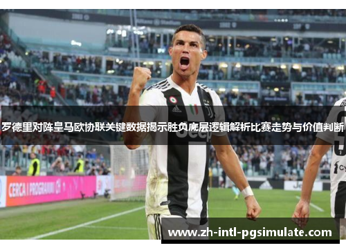 罗德里对阵皇马欧协联关键数据揭示胜负底层逻辑解析比赛走势与价值判断 罗德里对阵皇马欧协联关键数据揭示胜负底层逻辑解析比赛走势与价值判断