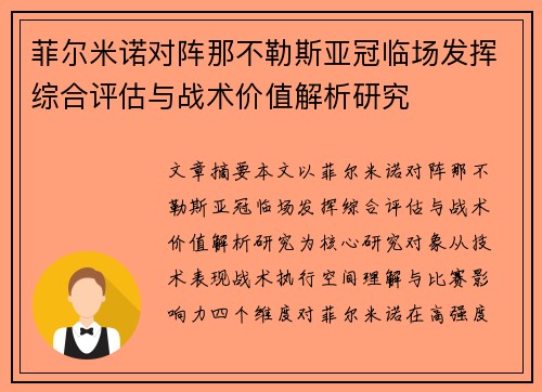菲尔米诺对阵那不勒斯亚冠临场发挥综合评估与战术价值解析研究 菲尔米诺对阵那不勒斯亚冠临场发挥综合评估与战术价值解析研究