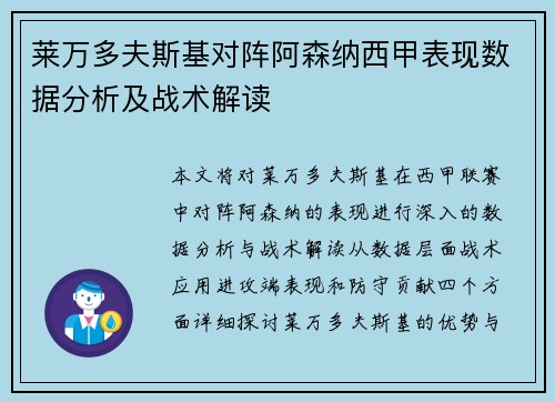 莱万多夫斯基对阵阿森纳西甲表现数据分析及战术解读 莱万多夫斯基对阵阿森纳西甲表现数据分析及战术解读