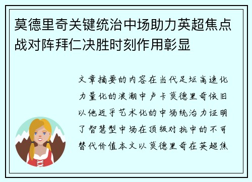 莫德里奇关键统治中场助力英超焦点战对阵拜仁决胜时刻作用彰显 莫德里奇关键统治中场助力英超焦点战对阵拜仁决胜时刻作用彰显
