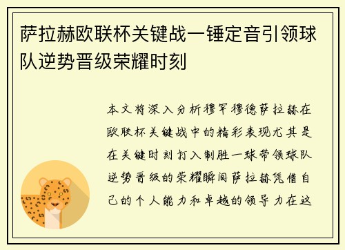 萨拉赫欧联杯关键战一锤定音引领球队逆势晋级荣耀时刻