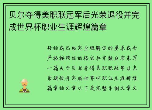 贝尔夺得美职联冠军后光荣退役并完成世界杯职业生涯辉煌篇章 贝尔夺得美职联冠军后光荣退役并完成世界杯职业生涯辉煌篇章