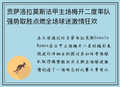 贡萨洛拉莫斯法甲主场梅开二度率队强势取胜点燃全场球迷激情狂欢