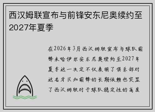 西汉姆联宣布与前锋安东尼奥续约至2027年夏季
