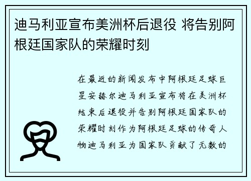 迪马利亚宣布美洲杯后退役 将告别阿根廷国家队的荣耀时刻 迪马利亚宣布美洲杯后退役 将告别阿根廷国家队的荣耀时刻
