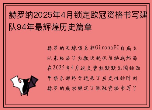 赫罗纳2025年4月锁定欧冠资格书写建队94年最辉煌历史篇章 赫罗纳2025年4月锁定欧冠资格书写建队94年最辉煌历史篇章