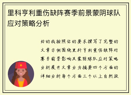 里科亨利重伤缺阵赛季前景蒙阴球队应对策略分析 里科亨利重伤缺阵赛季前景蒙阴球队应对策略分析