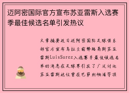 迈阿密国际官方宣布苏亚雷斯入选赛季最佳候选名单引发热议 迈阿密国际官方宣布苏亚雷斯入选赛季最佳候选名单引发热议