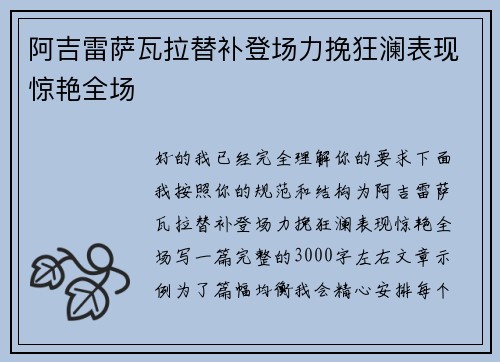 阿吉雷萨瓦拉替补登场力挽狂澜表现惊艳全场 阿吉雷萨瓦拉替补登场力挽狂澜表现惊艳全场