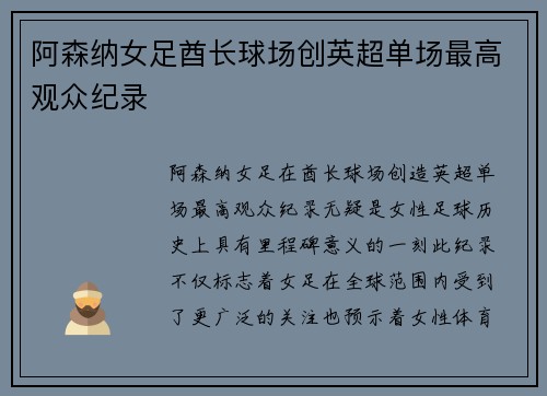 阿森纳女足酋长球场创英超单场最高观众纪录 阿森纳女足酋长球场创英超单场最高观众纪录