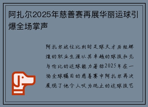 阿扎尔2025年慈善赛再展华丽运球引爆全场掌声 阿扎尔2025年慈善赛再展华丽运球引爆全场掌声