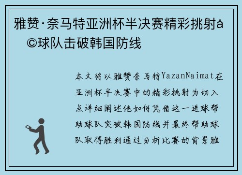雅赞·奈马特亚洲杯半决赛精彩挑射助球队击破韩国防线 雅赞·奈马特亚洲杯半决赛精彩挑射助球队击破韩国防线