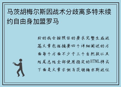 马茨胡梅尔斯因战术分歧离多特未续约自由身加盟罗马 马茨胡梅尔斯因战术分歧离多特未续约自由身加盟罗马