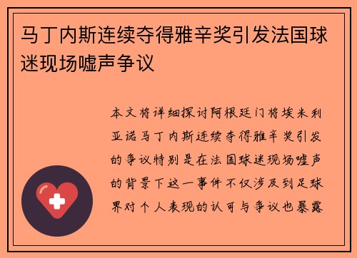 马丁内斯连续夺得雅辛奖引发法国球迷现场嘘声争议 马丁内斯连续夺得雅辛奖引发法国球迷现场嘘声争议