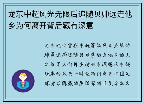 龙东中超风光无限后追随贝帅远走他乡为何离开背后藏有深意
