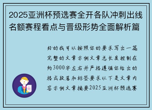 2025亚洲杯预选赛全开各队冲刺出线名额赛程看点与晋级形势全面解析篇