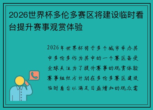 2026世界杯多伦多赛区将建设临时看台提升赛事观赏体验