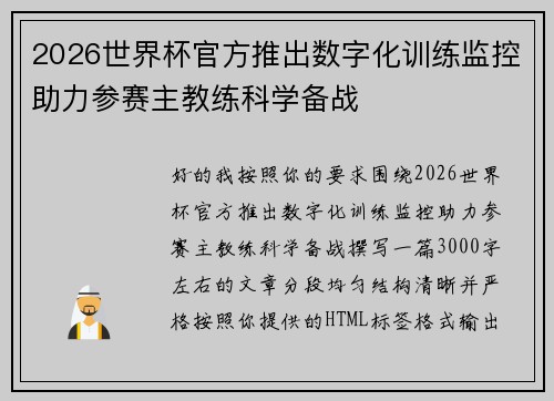 2026世界杯官方推出数字化训练监控助力参赛主教练科学备战