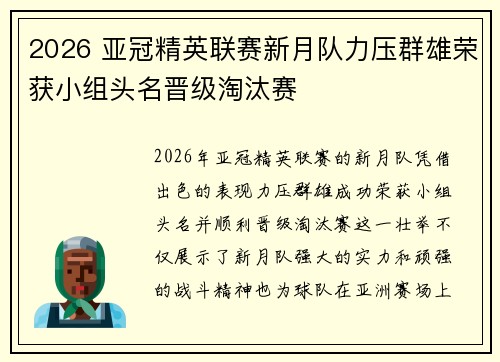 2026 亚冠精英联赛新月队力压群雄荣获小组头名晋级淘汰赛
